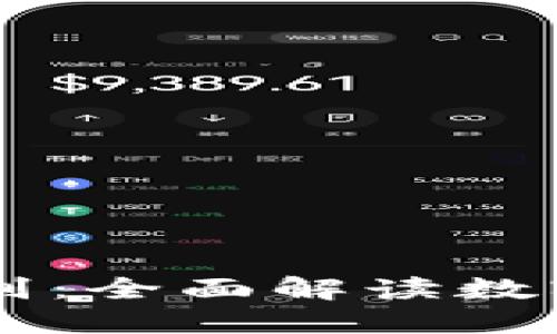 币圈与区块链的区别：全面解读数字货币与区块链技术