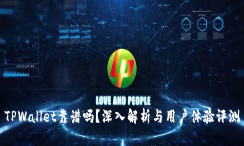 TPWallet靠谱吗？深入解析与用户体验评测