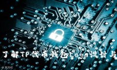 深入了解TP代币钱包Logo设