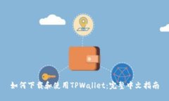 如何下载和使用TPWallet：完