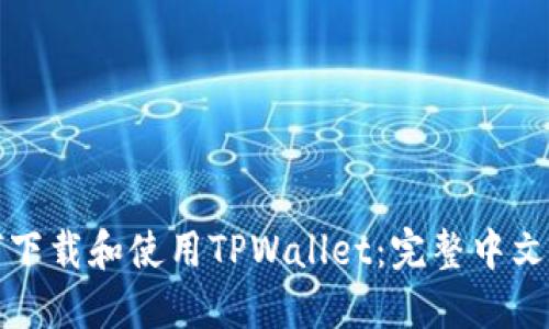 如何下载和使用TPWallet：完整中文指南