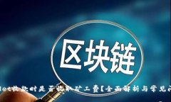  TPWallet收款时是否收取矿工费？全面解析与常见
