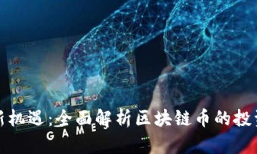 区块链投资新机遇：全面解析区块链币的投资潜力与风险