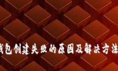 :TP钱包创建失败的原因及
