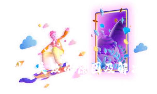 :TP钱包创建失败的原因及解决方法分析