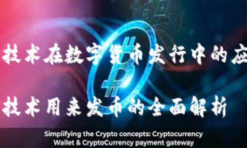 区块链技术在数字货币发行中的应用全解

区块链技术用来发币的全面解析