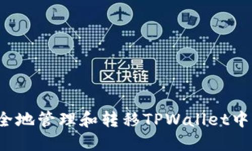 如何安全地管理和转移TPWallet中的资产？