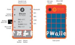如何安全地管理和转移T