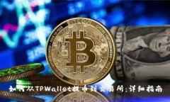 如何从TPWallet提币到交易所