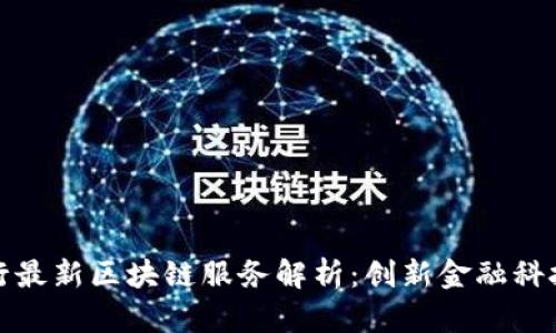 微众银行最新区块链服务解析：创新金融科技的未来