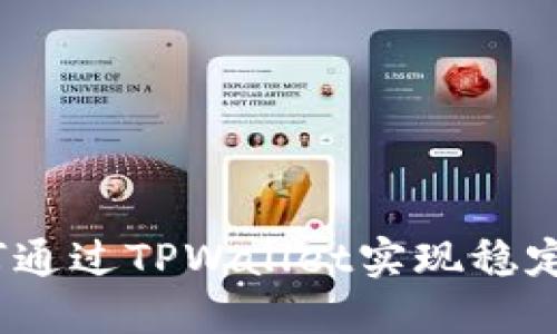 : 如何通过TPWallet实现稳定收益？