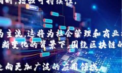 探索区块链技术的未来：