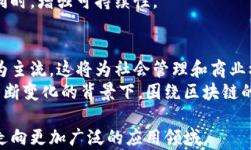 
探索区块链技术的未来：过渡期结束还是无币革命的开启？

区块链, 无币, 未来技术/guanjianci

区块链作为一种革命性技术，近年来引起了全球范围内的广泛关注。其潜在应用不仅限于加密货币，更扩展到金融、供应链、医疗、物联网等各个领域。然而，当前人们对区块链的理解仍然存在诸多争议，特别是在“过渡”与“无币”之间的讨论，成为了人们热议的焦点。本文将从区块链的起源、发展现状、技术特点、实际应用、面临挑战以及未来趋势等多个方面进行详细探讨。

区块链的起源与发展
区块链的概念起初是为了支撑比特币而提出的，由中本聪于2008年首次公开发布。区块链是一个去中心化的分布式数据库技术，其关键在于去除了中介，允许数据在多个节点上进行存储和验证，从而提高了数据的安全性和透明性。随着比特币的迅速崛起，越来越多的项目与平台开始探索区块链技术的应用。
进入2010年代，区块链项目开始繁荣发展，包括以太坊的推出，使得智能合约概念进入公众视野。此后，众多行业开始意识到区块链的潜力，并尝试将其应用于真实世界问题上，例如在供应链管理中实现透明追踪，在医疗中保持患者隐私等等。

区块链的技术特点
区块链的设计理念有几个关键特点：
ul
  listrong去中心化：/strong区块链不依赖单一的中央机构，而是通过网络中的多个节点共同维护数据的完整性。/li
  listrong透明性：/strong所有的交易记录都可以在公共账本上查看，提高了系统的透明度，特别是对涉及多方的交易。/li
  listrong安全性：/strong由于使用加密技术，区块链上的数据不容易被篡改，保证了信息的机密性与完整性。/li
  listrong不可篡改：/strong区块链的每个区块都依赖于前一个区块的信息，任何数据的更改都需要重新计算之前的所有区块。/li
/ul

区块链的实际应用
区块链的应用正逐渐渗透到各个行业。例如：
ul
  listrong金融行业：/strong银行和金融机构利用区块链提高支付和结算的效率，降低成本，特别是在跨境支付中。/li
  listrong供应链管理：/strong通过区块链追踪产品从生产到交付的每一个环节，提高企业间的信息透明度。/li
  listrong医疗健康：/strong区块链可以帮助患者掌握自己的健康记录数据，提高医疗服务的效率与安全性。/li
  listrong物联网：/strong利用区块链技术确保设备之间的数据交换安全可信。/li
/ul

区块链面临的挑战
尽管区块链技术潜力巨大，但在推广和应用中仍面临许多挑战。
ul
  listrong技术瓶颈：/strong目前区块链的扩展性和性能仍是一个主要问题，限制了其在大规模应用中的效率。/li
  listrong法规不健全：/strong各国在对区块链和加密货币的监管政策上并不一致，导致行业的不确定性。/li
  listrong用户教育：/strong大众对于区块链的认识不足，很多人仍对此持怀疑态度，影响了新技术的接受度。/li
/ul

未来趋势：过渡还是无币？
在讨论区块链的未来时，两个主要观点浮现出具有对立的特征。一方面，有人认为区块链技术仍然处于过渡阶段，需要不断细化和完善；另一方面，则有人认为无币的未来即将来临，区块链应用会超越加密货币，进入更广泛的应用领域。
随着技术的不断成熟以及对监管和政策的逐步完善，未来可能会出现无币的使用场景，这将意味着区块链的应用将主要服务于数据管理和交易验证，而不再依赖加密货币作为交易媒介。

相关问题分析

1. 区块链是否会取代传统金融系统？
区块链技术的颠覆性让人们开始思考它是否会在某一天取代传统金融系统。传统金融系统通常依赖于中心化的机构，例如银行和金融交易所，而区块链的去中心化特性提供了一种不同的解决方式。
首先，要理解区块链如何对传统金融系统产生影响，必须关注其提供的服务。如果用户需要进行全球范围内的支付，传统系统往往涉及多方审核和高额手续费，而利用区块链进行跨境支付，则可以显著降低费用和时间成本。
然而，代替并非那么简单。传统金融系统具有强大的基础设施和用户信任，尤其是在大额交易和法律合规方面，任何新技术都必须慎重应用。当前，许多金融科技公司正在将区块链与传统金融相结合，以利用两者的优势。

2. 区块链在隐私保护方面的优势与不足是什么？
羡慕于区块链的透明性，但不少人担心隐私问题。区块链的公开账本机制意味着所有交易都是可见的，这在保护隐私方面造成了一定的挑战。
然而，一些项目正在运用隐私保护技术，例如零知识证明、环签名等，来提高交易的隐私性。这些技术允许用户证明自己拥有某些信息而不泄露具体信息，能够实现更高效的隐私保护。
尽管如此，隐私保护同时面临法规与道德的双重约束，因为在某些情况下，尤其是在金融犯罪的调查中，监管机构需要访问交易记录以进行合规审批。

3. 各国对区块链的监管态度各不相同的原因是什么？
全球范围内，各国对区块链的监管态度差异明显，这与各国的经济状况、技术发展水平、法律框架和政治环境密切相关。
一些国家，如瑞士、新加坡与美国，其立法相对成熟，对区块链技术采取开放态度，旨在通过适度监管鼓励创新。而还有一些国家如中国，因对金融风险的担忧，对加密货币采取了严格的打压政策，同时推动区块链技术方向的其他应用。
这种差异的存在，不仅影响各国技术的发展速度，也影响投资者的信心。对于希望投资区块链技术的公司来说，法律的明确与否将直接影响他们的决策。

4. 区块链技术的环境影响是怎样的？
关于区块链的环境影响主要集中在能源消耗上，尤其是采用工作量证明机制的公链。在挖矿过程中需要大量电力，导致一定的碳足迹。然而，越来越多的新兴项目也在致力于寻找更环保的共识机制，例如权益证明（PoS）等，以减少能耗。
例如，以太坊正在转向权益证明，预计在不久的将来大幅降低能耗。总体来看，区块链技术对环境影响的讨论已不仅限于负面影响，而是逐渐转向如何在保持技术优势的同时，增强可持续性。

5. 区块链的未来会如何发展？无币的前景如何？
无币区块链的未来极为值得关注，它意味着区块链技术将更加重视应用价值，而不仅限于加密货币交易。若无币的趋势继续推进，未来的智能合约、身份验证等项目将成为主流，这将为社会管理和商业模式的创新提供更多的可能性。
同时，随着技术的成熟与法律的完善，舆论可能会逐渐转向对无币区块链的正面看法。人们将开始充分理解其对解决复杂商业问题的潜力。在全球金融环境和商业架构不断变化的背景下，围绕区块链的讨论还将持续深入。 

综上所述，区块链技术在快速发展的同时面临着复杂的挑战与机遇。在未来，区块链的演变将成为一个值得每个人关注的事业，尤其是它是否能够为无币时代铺平道路，走向更加广泛的应用领域。