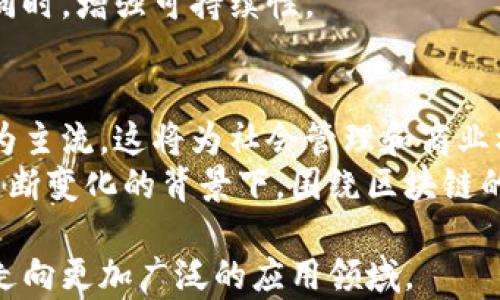 
探索区块链技术的未来：过渡期结束还是无币革命的开启？

区块链, 无币, 未来技术/guanjianci

区块链作为一种革命性技术，近年来引起了全球范围内的广泛关注。其潜在应用不仅限于加密货币，更扩展到金融、供应链、医疗、物联网等各个领域。然而，当前人们对区块链的理解仍然存在诸多争议，特别是在“过渡”与“无币”之间的讨论，成为了人们热议的焦点。本文将从区块链的起源、发展现状、技术特点、实际应用、面临挑战以及未来趋势等多个方面进行详细探讨。

区块链的起源与发展
区块链的概念起初是为了支撑比特币而提出的，由中本聪于2008年首次公开发布。区块链是一个去中心化的分布式数据库技术，其关键在于去除了中介，允许数据在多个节点上进行存储和验证，从而提高了数据的安全性和透明性。随着比特币的迅速崛起，越来越多的项目与平台开始探索区块链技术的应用。
进入2010年代，区块链项目开始繁荣发展，包括以太坊的推出，使得智能合约概念进入公众视野。此后，众多行业开始意识到区块链的潜力，并尝试将其应用于真实世界问题上，例如在供应链管理中实现透明追踪，在医疗中保持患者隐私等等。

区块链的技术特点
区块链的设计理念有几个关键特点：
ul
  listrong去中心化：/strong区块链不依赖单一的中央机构，而是通过网络中的多个节点共同维护数据的完整性。/li
  listrong透明性：/strong所有的交易记录都可以在公共账本上查看，提高了系统的透明度，特别是对涉及多方的交易。/li
  listrong安全性：/strong由于使用加密技术，区块链上的数据不容易被篡改，保证了信息的机密性与完整性。/li
  listrong不可篡改：/strong区块链的每个区块都依赖于前一个区块的信息，任何数据的更改都需要重新计算之前的所有区块。/li
/ul

区块链的实际应用
区块链的应用正逐渐渗透到各个行业。例如：
ul
  listrong金融行业：/strong银行和金融机构利用区块链提高支付和结算的效率，降低成本，特别是在跨境支付中。/li
  listrong供应链管理：/strong通过区块链追踪产品从生产到交付的每一个环节，提高企业间的信息透明度。/li
  listrong医疗健康：/strong区块链可以帮助患者掌握自己的健康记录数据，提高医疗服务的效率与安全性。/li
  listrong物联网：/strong利用区块链技术确保设备之间的数据交换安全可信。/li
/ul

区块链面临的挑战
尽管区块链技术潜力巨大，但在推广和应用中仍面临许多挑战。
ul
  listrong技术瓶颈：/strong目前区块链的扩展性和性能仍是一个主要问题，限制了其在大规模应用中的效率。/li
  listrong法规不健全：/strong各国在对区块链和加密货币的监管政策上并不一致，导致行业的不确定性。/li
  listrong用户教育：/strong大众对于区块链的认识不足，很多人仍对此持怀疑态度，影响了新技术的接受度。/li
/ul

未来趋势：过渡还是无币？
在讨论区块链的未来时，两个主要观点浮现出具有对立的特征。一方面，有人认为区块链技术仍然处于过渡阶段，需要不断细化和完善；另一方面，则有人认为无币的未来即将来临，区块链应用会超越加密货币，进入更广泛的应用领域。
随着技术的不断成熟以及对监管和政策的逐步完善，未来可能会出现无币的使用场景，这将意味着区块链的应用将主要服务于数据管理和交易验证，而不再依赖加密货币作为交易媒介。

相关问题分析

1. 区块链是否会取代传统金融系统？
区块链技术的颠覆性让人们开始思考它是否会在某一天取代传统金融系统。传统金融系统通常依赖于中心化的机构，例如银行和金融交易所，而区块链的去中心化特性提供了一种不同的解决方式。
首先，要理解区块链如何对传统金融系统产生影响，必须关注其提供的服务。如果用户需要进行全球范围内的支付，传统系统往往涉及多方审核和高额手续费，而利用区块链进行跨境支付，则可以显著降低费用和时间成本。
然而，代替并非那么简单。传统金融系统具有强大的基础设施和用户信任，尤其是在大额交易和法律合规方面，任何新技术都必须慎重应用。当前，许多金融科技公司正在将区块链与传统金融相结合，以利用两者的优势。

2. 区块链在隐私保护方面的优势与不足是什么？
羡慕于区块链的透明性，但不少人担心隐私问题。区块链的公开账本机制意味着所有交易都是可见的，这在保护隐私方面造成了一定的挑战。
然而，一些项目正在运用隐私保护技术，例如零知识证明、环签名等，来提高交易的隐私性。这些技术允许用户证明自己拥有某些信息而不泄露具体信息，能够实现更高效的隐私保护。
尽管如此，隐私保护同时面临法规与道德的双重约束，因为在某些情况下，尤其是在金融犯罪的调查中，监管机构需要访问交易记录以进行合规审批。

3. 各国对区块链的监管态度各不相同的原因是什么？
全球范围内，各国对区块链的监管态度差异明显，这与各国的经济状况、技术发展水平、法律框架和政治环境密切相关。
一些国家，如瑞士、新加坡与美国，其立法相对成熟，对区块链技术采取开放态度，旨在通过适度监管鼓励创新。而还有一些国家如中国，因对金融风险的担忧，对加密货币采取了严格的打压政策，同时推动区块链技术方向的其他应用。
这种差异的存在，不仅影响各国技术的发展速度，也影响投资者的信心。对于希望投资区块链技术的公司来说，法律的明确与否将直接影响他们的决策。

4. 区块链技术的环境影响是怎样的？
关于区块链的环境影响主要集中在能源消耗上，尤其是采用工作量证明机制的公链。在挖矿过程中需要大量电力，导致一定的碳足迹。然而，越来越多的新兴项目也在致力于寻找更环保的共识机制，例如权益证明（PoS）等，以减少能耗。
例如，以太坊正在转向权益证明，预计在不久的将来大幅降低能耗。总体来看，区块链技术对环境影响的讨论已不仅限于负面影响，而是逐渐转向如何在保持技术优势的同时，增强可持续性。

5. 区块链的未来会如何发展？无币的前景如何？
无币区块链的未来极为值得关注，它意味着区块链技术将更加重视应用价值，而不仅限于加密货币交易。若无币的趋势继续推进，未来的智能合约、身份验证等项目将成为主流，这将为社会管理和商业模式的创新提供更多的可能性。
同时，随着技术的成熟与法律的完善，舆论可能会逐渐转向对无币区块链的正面看法。人们将开始充分理解其对解决复杂商业问题的潜力。在全球金融环境和商业架构不断变化的背景下，围绕区块链的讨论还将持续深入。 

综上所述，区块链技术在快速发展的同时面临着复杂的挑战与机遇。在未来，区块链的演变将成为一个值得每个人关注的事业，尤其是它是否能够为无币时代铺平道路，走向更加广泛的应用领域。