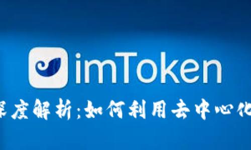 TPWallet和MDEx的深度解析：如何利用去中心化交易所数字资产管理