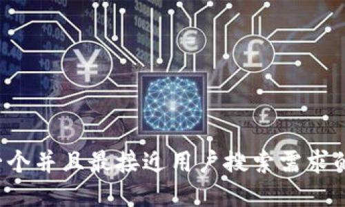 思考一个并且最接近用户搜索需求的，放进