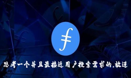 思考一个并且最接近用户搜索需求的，放进