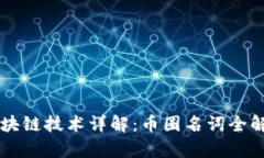 区块链技术详解：币圈名