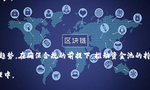   TPWallet资金池：全面解析与有效利用指南 / 

 guanjianci TPWallet, 资金池, 加密货币 /guanjianci 

在当前的数字资产市场中，资金池（Liquidity Pool）作为一种新兴的金融工具，逐渐被广泛关注与使用。TPWallet作为一个重要的加密货币钱包，其资金池功能也得到了有效的应用与发展。本文将详细介绍TPWallet资金池的运作机制、优势与劣势，以及如何有效利用这一工具，助力投资者及用户在数字资产管理中的高效决策。

一、TPWallet资金池的基本概念
资金池通常是指在去中心化金融（DeFi）平台上，用户可以将自己的资产存入一个公共池中，以提供流动性并获得相应的回报。在TPWallet中，资金池功能为用户提供了一个安全便捷的平台，使其能够参与到各类投资项目中，享受收益的同时，提升资金的利用效率。
TPWallet资金池的主要特性包括：用户可以自由选择参与的资金池项目，不同的项目可能涉及到不同的资产类别与收益率。此外，用户在资金池中提供流动性时，通常会获得平台的治理代币或手续费等作为奖励，这种收益通常被称为“流动性挖矿”。

二、TPWallet资金池的工作原理
TPWallet资金池的工作原理基于智能合约和去中心化交易协议。当用户将资金存入资金池时，系统会将这些资产锁定在智能合约中。用户在此过程中获得的代币代表他在池中拥有的资产份额。
随着时间的推移，这些存入资金池的资产会用来支持平台内的交易或其他金融活动，而用户则会根据其在资金池中的比例，继续赚取手续费或协议的其他奖励。用户也可以随时选择从资金池中提取自己的资金及相应的奖励，这种灵活性大大增强了用户的资金流动性。

三、TPWallet资金池的优势与劣势
利用TPWallet资金池进行投资，用户可以享受到多种优势。首先，TPWallet作为一个去中心化的加密货币钱包，为用户提供了高度的安全性，用户的资产远离了中心化平台的潜在风险。其次，流动性挖矿机制带来的额外收益，使得用户的投资决策更具吸引力。
然而，参与资金池也存在一定的风险。例如，价格波动可能导致“无常损失”，用户需要对市场动态有清晰的判断。此外，智能合约的漏洞也是一个不可忽视的风险，这可能会导致资金的损失。因此，用户在参与资金池之前，需要充分了解相关风险，并做好相应的风险管理。

四、如何选择适合的TPWallet资金池项目
选择合适的TPWallet资金池项目是成功投资的关键。用户应考虑以下几点：
ul
  listrong收益率：/strong不同的资金池项目，其收益率各异。用户应根据自身的风险承受能力与收益预期，选择适合的项目。/li
  listrong项目信誉：/strong在选择资金池项目时，项目的信誉与历史表现同样重要。用户应查阅相关的社区反馈与项目审核报告。/li
  listrong流动性：/strong流动性越高的资金池，其中资产的交易越频繁，用户在提取资金时更为顺利。/li
  listrong智能合约安全性：/strong查阅项目的智能合约审计报告，确保智能合约的安全性。/li
/ul
通过对以上几点的综合考量，用户可以更好地选择适合自己的资金池项目，实现资产的增值。

五、TPWallet资金池的未来趋势
随着DeFi市场的不断发展，资金池的运用将会更加成熟与多样化。TPWallet作为其中的重要参与者，其资金池体系也将可能引入更多的创新。例如，收益分配机制、风险控制策略、用户激励机制等，都将可能成为未来发展的重点。此外，随着技术的进步，用户体验也将不断提升，让更多的人能够轻松参与到资金池的活动中。
同时，监管政策的变化也将对资金池的发展产生影响。在合规的前提下，如何实现去中心化与合规性的平衡，将是未来资金池发展的重要课题。

六、常见问题解答
在了解TPWallet资金池时，用户可能会有一些疑问，以下是几种常见问题及其详细解答：

1. 什么是资金池？资金池如何工作？
资金池是一段时间内用户集中存放资金的地方。用户将资金存入池中，以促进流动性，并从中获取相应的收益。资金池的运作依赖于智能合约，一旦资金存入，将被作为流动资金，支持各类交易，而用户根据其在池中的份额获得收益。

2. TPWallet的资金池如何确保安全性？
TPWallet通过多层安全措施来确保资金池的安全，包括采用高校加密技术、定期的智能合约审计以及用户资产的多重签名保护。此外，TPWallet还会及时更新系统和合约，以应对新的安全挑战。

3. 参与资金池的风险有哪些？
参与资金池的主要风险包括市场波动造成的无常损失、智能合约存在的漏洞以及网络攻击的风险。用户需要深入理解这些风险，并合理配置资产。

4. 如何选择适合的资金池项目？
选择资金池项目时，用户应考虑项目的收益率、信誉、流动性和智能合约的安全性。进行充分的研究，能帮助用户做出正确的决策。

5. TPWallet资金池未来的方向是什么？
TPWallet资金池的未来可能会朝向更高的用户体验与技术创新，如引入更多的融资方式、资金流动机制等。此外，合规化将是未来发展的重要趋势，在确保合规的前提下，推动资金池的持续健康发展。

通过本文的详细解析，希望能够帮助用户对TPWallet资金池有更深刻的理解与认识，从而能够更自信、更积极地参与到数字资产的投资与管理中。