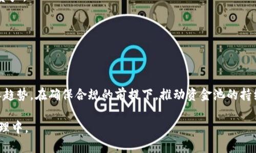   TPWallet资金池：全面解析与有效利用指南 / 

 guanjianci TPWallet, 资金池, 加密货币 /guanjianci 

在当前的数字资产市场中，资金池（Liquidity Pool）作为一种新兴的金融工具，逐渐被广泛关注与使用。TPWallet作为一个重要的加密货币钱包，其资金池功能也得到了有效的应用与发展。本文将详细介绍TPWallet资金池的运作机制、优势与劣势，以及如何有效利用这一工具，助力投资者及用户在数字资产管理中的高效决策。

一、TPWallet资金池的基本概念
资金池通常是指在去中心化金融（DeFi）平台上，用户可以将自己的资产存入一个公共池中，以提供流动性并获得相应的回报。在TPWallet中，资金池功能为用户提供了一个安全便捷的平台，使其能够参与到各类投资项目中，享受收益的同时，提升资金的利用效率。
TPWallet资金池的主要特性包括：用户可以自由选择参与的资金池项目，不同的项目可能涉及到不同的资产类别与收益率。此外，用户在资金池中提供流动性时，通常会获得平台的治理代币或手续费等作为奖励，这种收益通常被称为“流动性挖矿”。

二、TPWallet资金池的工作原理
TPWallet资金池的工作原理基于智能合约和去中心化交易协议。当用户将资金存入资金池时，系统会将这些资产锁定在智能合约中。用户在此过程中获得的代币代表他在池中拥有的资产份额。
随着时间的推移，这些存入资金池的资产会用来支持平台内的交易或其他金融活动，而用户则会根据其在资金池中的比例，继续赚取手续费或协议的其他奖励。用户也可以随时选择从资金池中提取自己的资金及相应的奖励，这种灵活性大大增强了用户的资金流动性。

三、TPWallet资金池的优势与劣势
利用TPWallet资金池进行投资，用户可以享受到多种优势。首先，TPWallet作为一个去中心化的加密货币钱包，为用户提供了高度的安全性，用户的资产远离了中心化平台的潜在风险。其次，流动性挖矿机制带来的额外收益，使得用户的投资决策更具吸引力。
然而，参与资金池也存在一定的风险。例如，价格波动可能导致“无常损失”，用户需要对市场动态有清晰的判断。此外，智能合约的漏洞也是一个不可忽视的风险，这可能会导致资金的损失。因此，用户在参与资金池之前，需要充分了解相关风险，并做好相应的风险管理。

四、如何选择适合的TPWallet资金池项目
选择合适的TPWallet资金池项目是成功投资的关键。用户应考虑以下几点：
ul
  listrong收益率：/strong不同的资金池项目，其收益率各异。用户应根据自身的风险承受能力与收益预期，选择适合的项目。/li
  listrong项目信誉：/strong在选择资金池项目时，项目的信誉与历史表现同样重要。用户应查阅相关的社区反馈与项目审核报告。/li
  listrong流动性：/strong流动性越高的资金池，其中资产的交易越频繁，用户在提取资金时更为顺利。/li
  listrong智能合约安全性：/strong查阅项目的智能合约审计报告，确保智能合约的安全性。/li
/ul
通过对以上几点的综合考量，用户可以更好地选择适合自己的资金池项目，实现资产的增值。

五、TPWallet资金池的未来趋势
随着DeFi市场的不断发展，资金池的运用将会更加成熟与多样化。TPWallet作为其中的重要参与者，其资金池体系也将可能引入更多的创新。例如，收益分配机制、风险控制策略、用户激励机制等，都将可能成为未来发展的重点。此外，随着技术的进步，用户体验也将不断提升，让更多的人能够轻松参与到资金池的活动中。
同时，监管政策的变化也将对资金池的发展产生影响。在合规的前提下，如何实现去中心化与合规性的平衡，将是未来资金池发展的重要课题。

六、常见问题解答
在了解TPWallet资金池时，用户可能会有一些疑问，以下是几种常见问题及其详细解答：

1. 什么是资金池？资金池如何工作？
资金池是一段时间内用户集中存放资金的地方。用户将资金存入池中，以促进流动性，并从中获取相应的收益。资金池的运作依赖于智能合约，一旦资金存入，将被作为流动资金，支持各类交易，而用户根据其在池中的份额获得收益。

2. TPWallet的资金池如何确保安全性？
TPWallet通过多层安全措施来确保资金池的安全，包括采用高校加密技术、定期的智能合约审计以及用户资产的多重签名保护。此外，TPWallet还会及时更新系统和合约，以应对新的安全挑战。

3. 参与资金池的风险有哪些？
参与资金池的主要风险包括市场波动造成的无常损失、智能合约存在的漏洞以及网络攻击的风险。用户需要深入理解这些风险，并合理配置资产。

4. 如何选择适合的资金池项目？
选择资金池项目时，用户应考虑项目的收益率、信誉、流动性和智能合约的安全性。进行充分的研究，能帮助用户做出正确的决策。

5. TPWallet资金池未来的方向是什么？
TPWallet资金池的未来可能会朝向更高的用户体验与技术创新，如引入更多的融资方式、资金流动机制等。此外，合规化将是未来发展的重要趋势，在确保合规的前提下，推动资金池的持续健康发展。

通过本文的详细解析，希望能够帮助用户对TPWallet资金池有更深刻的理解与认识，从而能够更自信、更积极地参与到数字资产的投资与管理中。