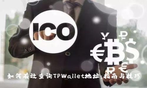 如何有效查询TPWallet地址：指南与技巧