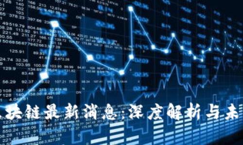 远光区块链最新消息：深度解析与未来展望