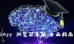 TPWallet DApp 浏览器导航：全