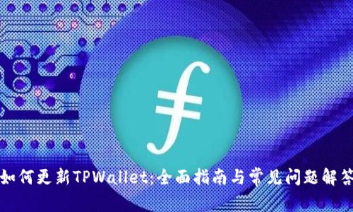 如何更新TPWallet：全面指南与常见问题解答