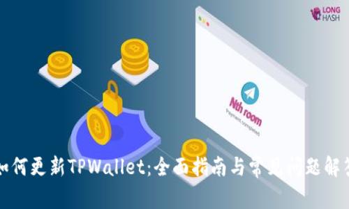 如何更新TPWallet：全面指南与常见问题解答