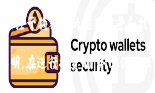 tiaoti如何在TPWallet购买狗狗币：完美指南/tiaoti
TPWallet, 狗狗币, 数字货币/guanjianci

随着数字货币的蓬勃发展，越来越多的投资者希望参与其中，而狗狗币（Dogecoin）以其独特的文化和社区基础赢得了众多追随者。如果你想通过TPWallet购买狗狗币，本文将为你提供一份详细的指南，帮助你轻松完成交易，并深入解读数字货币的相关知识。

什么是TPWallet？
TPWallet是一个多链数字货币钱包，支持各种主流数字货币的存储、交易和转账。在这个钱包中，用户可以轻松管理自己的数字资产，包括比特币（Bitcoin）、以太坊（Ethereum）、狗狗币等。TPWallet不仅提供了一个安全的存储环境，还为用户提供了方便的交易功能，极大地方便了用户进行加密货币的买卖。

TPWallet具备以下几个核心功能：
ul
    li支持多种数字货币，用户可以在一个钱包中管理多种资产。/li
    li提供的用户界面，便于新手用户快速上手。/li
    li具备安全性高的特点，使用多重加密技术保护用户资产。/li
    li方便的交易功能，用户可随时进行数字货币的买卖和转换。/li
/ul

如何在TPWallet上购买狗狗币？
购买狗狗币的过程其实非常简单，以下是详细步骤：
ol
    listrong下载并安装TPWallet：/strong在你的智能手机上下载安装TPWallet。这个应用程序可以在安卓和iOS设备上使用，确保你从官方渠道下载，以保障安全性。/li
    listrong创建或导入钱包：/strong打开应用后，你可以选择创建一个新钱包或导入已有的钱包。如果是新用户，按照指示创建一个新钱包，妥善保管好你的助记词和私钥。/li
    listrong充值账户：/strong为你的TPWallet充值，可以通过转账其他数字货币、法币充值或使用银行卡购买USDT等稳定币，然后再转换为狗狗币。/li
    listrong选择交易对：/strong在钱包的交易界面，选择“买入”选项，接着选择狗狗币作为目标货币。/li
    listrong输入购买数量：/strong根据你希望购买的狗狗币数量输入金额，同时确认手续费。确认无误后，点击“确认购买”。/li
    listrong检查交易状态：/strong购买完成后，可在“资产”栏目中查看你的狗狗币余额。交易通常是即时完成的，但在高峰期可能需要等待一些时间。/li
/ol

为什么选择狗狗币？
狗狗币最初是作为一种玩笑货币推出的，但随着时间的推移，它已演变成一种流行的数字资产。选择投资狗狗币的原因包括：
ul
    listrong社区支持：/strong狗狗币拥有一个庞大而活跃的社区，用户彼此之间互相帮助，社区成员积极参与各种慈善活动，进一步增强了狗狗币的影响力。/li
    listrong交易成本低：/strong与许多其他数字货币相比，狗狗币的交易费用相对较低，使得小额交易变得更加实惠。/li
    listrong交易速度快：/strong狗狗币的交易确认速度相对于比特币等其他数字资产来说更快，适合快节奏的交易需求。/li
    listrong逐渐被接受：/strong越来越多的商家和平台开始接受狗狗币作为支付手段，扩大了其实际使用范围。/li
/ul

购买狗狗币风险分析
尽管投资狗狗币有诸多优点，但同样需要警惕潜在的投资风险：
ul
    listrong市场波动性大：/strong数字货币市场普遍存在价格波动剧烈的特性，狗狗币也不例外，投资者可能面临较大的损失风险。/li
    listrong技术风险：/strong数字货币的平台和技术可能存在安全隐患，如黑客攻击、服务器故障等，导致用户资产面临丧失的风险。/li
    listrong监管风险：/strong各国对加密资产的监管政策不尽相同，政策变化可能会影响狗狗币的合法性和流通性。/li
    listrong心理因素：/strong市场情绪和投资者心理会严重影响狗狗币价格，投资者需理性分析，不要盲目跟风。/li
/ul

如何安全地存储狗狗币?
在购买狗狗币后，确保它们的安全存储至关重要，可采取以下措施：
ul
    listrong使用硬件钱包：/strong硬件钱包是存储数字货币的最安全方式，能够有效防止黑客攻击和网络盗窃。/li
    listrong定期备份：/strong定期备份你的助记词和私钥，确保在手机丢失或钱包损坏的情况下能够快速恢复访问权限。/li
    listrong开启双重验证：/strong如果TPWallet支持双重验证功能，请务必启用，以提高帐户安全性。/li
    listrong保持软件更新：/strong定期检查TPWallet及相关设备的更新，确保使用最新版本，以防止安全漏洞。/li
/ul

价格预测和未来展望
关于狗狗币的未来价格预测，尽管很难准确判断，但可以考虑以下几个关键因素：
ul
    listrong市场趋势：/strong全球加密市场的整体趋势和经济因素将直接影响狗狗币的未来价格，如经济复苏、监管政策变化等。/li
    listrong社区活跃度：/strong狗狗币的社区支持和平时活动将影响其长期稳定性和流通性。/li
    listrong技术创新：/strong如果狗狗币团队能够持续推出新的技术和功能，可能会增强其吸引力，推动价格上涨。/li
    listrong主流接受度：/strong越来越多的商家接受狗狗币作为支付手段将进一步提高其能见度和使用场景，提高价值。/li
/ul

投资狗狗币的常见问题
在考虑投资狗狗币之前，了解一些常见问题是非常重要的，以下为五个投资者经常问到的问题：

1. 狗狗币是否值得投资？
投资狗狗币是否值得，首先取决于你的投资目标、风险承受能力和未来的市场可能性。狗狗币虽然起初是作为玩笑货币推出的，但是因其社群活跃度和交易的便利性赢得了不少用户。如果你乐于承担一定的风险，并且相信狗狗币在未来可能迎来更多应用场景，则可以适量投资。

2. 狗狗币的技术原理是什么？
狗狗币的底层技术基于一种名为Scrypt的加密算法，与比特币使用的SHA-256算法不同。Scrypt算法提高了挖掘的效率，使得狗狗币能够更快地生成区块，减少交易确认的时间。具体来说，狗狗币的出块时间为1分钟，同时交易费用远低于比特币，使得小额支付变得更具可行性。

3. 如何判断狗狗币的市场趋势？
判断狗狗币的市场趋势，需要关注多种因素，例如市场行情、投资者情绪、新闻报道、社交媒体讨论等。可利用专业的技术分析工具，结合K线图、交易量、买卖深度等数据对价格变动进行分析。此外，保持对项目的持续关注，了解开发团队的动态和合作进展，也是判断的重要途径。

4. 狗狗币的交易手续费是多少？
狗狗币的交易手续费通常较低，交易所和钱包所收取的手续费略有不同。在TPWallet购买狗狗币时，手续费主要由交易所或钱包平台制定，具体费用可在交易页面清楚看到。与比特币等相对高手续费的货币相比，狗狗币重大优势之一正是其低交易成本。

5. 有哪一些潜在的投资策略？
投资狗狗币的策略可以分为短期和长期两种。短期投资者可能选择根据市场波动进行快进快出，利用价格浮动盈利；长期投资者则可能更关注于狗狗币的应用前景和技术发展，持有时间较长以待价格升值。不论选择哪种策略，都需做好市场调研和风险管理，避免盲目跟风。

总而言之，通过TPWallet购买狗狗币的过程简单，安全措施至关重要。随着社区的支持和市场的发展，有理由相信狗狗币的前景将会更加光明。在进行投资时，务必保持理性和谨慎。