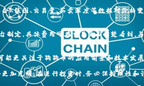 tiaoti如何在TPWallet购买狗狗币：完美指南/tiaoti
TPWallet, 狗狗币, 数字货币/guanjianci

随着数字货币的蓬勃发展，越来越多的投资者希望参与其中，而狗狗币（Dogecoin）以其独特的文化和社区基础赢得了众多追随者。如果你想通过TPWallet购买狗狗币，本文将为你提供一份详细的指南，帮助你轻松完成交易，并深入解读数字货币的相关知识。

什么是TPWallet？
TPWallet是一个多链数字货币钱包，支持各种主流数字货币的存储、交易和转账。在这个钱包中，用户可以轻松管理自己的数字资产，包括比特币（Bitcoin）、以太坊（Ethereum）、狗狗币等。TPWallet不仅提供了一个安全的存储环境，还为用户提供了方便的交易功能，极大地方便了用户进行加密货币的买卖。

TPWallet具备以下几个核心功能：
ul
    li支持多种数字货币，用户可以在一个钱包中管理多种资产。/li
    li提供的用户界面，便于新手用户快速上手。/li
    li具备安全性高的特点，使用多重加密技术保护用户资产。/li
    li方便的交易功能，用户可随时进行数字货币的买卖和转换。/li
/ul

如何在TPWallet上购买狗狗币？
购买狗狗币的过程其实非常简单，以下是详细步骤：
ol
    listrong下载并安装TPWallet：/strong在你的智能手机上下载安装TPWallet。这个应用程序可以在安卓和iOS设备上使用，确保你从官方渠道下载，以保障安全性。/li
    listrong创建或导入钱包：/strong打开应用后，你可以选择创建一个新钱包或导入已有的钱包。如果是新用户，按照指示创建一个新钱包，妥善保管好你的助记词和私钥。/li
    listrong充值账户：/strong为你的TPWallet充值，可以通过转账其他数字货币、法币充值或使用银行卡购买USDT等稳定币，然后再转换为狗狗币。/li
    listrong选择交易对：/strong在钱包的交易界面，选择“买入”选项，接着选择狗狗币作为目标货币。/li
    listrong输入购买数量：/strong根据你希望购买的狗狗币数量输入金额，同时确认手续费。确认无误后，点击“确认购买”。/li
    listrong检查交易状态：/strong购买完成后，可在“资产”栏目中查看你的狗狗币余额。交易通常是即时完成的，但在高峰期可能需要等待一些时间。/li
/ol

为什么选择狗狗币？
狗狗币最初是作为一种玩笑货币推出的，但随着时间的推移，它已演变成一种流行的数字资产。选择投资狗狗币的原因包括：
ul
    listrong社区支持：/strong狗狗币拥有一个庞大而活跃的社区，用户彼此之间互相帮助，社区成员积极参与各种慈善活动，进一步增强了狗狗币的影响力。/li
    listrong交易成本低：/strong与许多其他数字货币相比，狗狗币的交易费用相对较低，使得小额交易变得更加实惠。/li
    listrong交易速度快：/strong狗狗币的交易确认速度相对于比特币等其他数字资产来说更快，适合快节奏的交易需求。/li
    listrong逐渐被接受：/strong越来越多的商家和平台开始接受狗狗币作为支付手段，扩大了其实际使用范围。/li
/ul

购买狗狗币风险分析
尽管投资狗狗币有诸多优点，但同样需要警惕潜在的投资风险：
ul
    listrong市场波动性大：/strong数字货币市场普遍存在价格波动剧烈的特性，狗狗币也不例外，投资者可能面临较大的损失风险。/li
    listrong技术风险：/strong数字货币的平台和技术可能存在安全隐患，如黑客攻击、服务器故障等，导致用户资产面临丧失的风险。/li
    listrong监管风险：/strong各国对加密资产的监管政策不尽相同，政策变化可能会影响狗狗币的合法性和流通性。/li
    listrong心理因素：/strong市场情绪和投资者心理会严重影响狗狗币价格，投资者需理性分析，不要盲目跟风。/li
/ul

如何安全地存储狗狗币?
在购买狗狗币后，确保它们的安全存储至关重要，可采取以下措施：
ul
    listrong使用硬件钱包：/strong硬件钱包是存储数字货币的最安全方式，能够有效防止黑客攻击和网络盗窃。/li
    listrong定期备份：/strong定期备份你的助记词和私钥，确保在手机丢失或钱包损坏的情况下能够快速恢复访问权限。/li
    listrong开启双重验证：/strong如果TPWallet支持双重验证功能，请务必启用，以提高帐户安全性。/li
    listrong保持软件更新：/strong定期检查TPWallet及相关设备的更新，确保使用最新版本，以防止安全漏洞。/li
/ul

价格预测和未来展望
关于狗狗币的未来价格预测，尽管很难准确判断，但可以考虑以下几个关键因素：
ul
    listrong市场趋势：/strong全球加密市场的整体趋势和经济因素将直接影响狗狗币的未来价格，如经济复苏、监管政策变化等。/li
    listrong社区活跃度：/strong狗狗币的社区支持和平时活动将影响其长期稳定性和流通性。/li
    listrong技术创新：/strong如果狗狗币团队能够持续推出新的技术和功能，可能会增强其吸引力，推动价格上涨。/li
    listrong主流接受度：/strong越来越多的商家接受狗狗币作为支付手段将进一步提高其能见度和使用场景，提高价值。/li
/ul

投资狗狗币的常见问题
在考虑投资狗狗币之前，了解一些常见问题是非常重要的，以下为五个投资者经常问到的问题：

1. 狗狗币是否值得投资？
投资狗狗币是否值得，首先取决于你的投资目标、风险承受能力和未来的市场可能性。狗狗币虽然起初是作为玩笑货币推出的，但是因其社群活跃度和交易的便利性赢得了不少用户。如果你乐于承担一定的风险，并且相信狗狗币在未来可能迎来更多应用场景，则可以适量投资。

2. 狗狗币的技术原理是什么？
狗狗币的底层技术基于一种名为Scrypt的加密算法，与比特币使用的SHA-256算法不同。Scrypt算法提高了挖掘的效率，使得狗狗币能够更快地生成区块，减少交易确认的时间。具体来说，狗狗币的出块时间为1分钟，同时交易费用远低于比特币，使得小额支付变得更具可行性。

3. 如何判断狗狗币的市场趋势？
判断狗狗币的市场趋势，需要关注多种因素，例如市场行情、投资者情绪、新闻报道、社交媒体讨论等。可利用专业的技术分析工具，结合K线图、交易量、买卖深度等数据对价格变动进行分析。此外，保持对项目的持续关注，了解开发团队的动态和合作进展，也是判断的重要途径。

4. 狗狗币的交易手续费是多少？
狗狗币的交易手续费通常较低，交易所和钱包所收取的手续费略有不同。在TPWallet购买狗狗币时，手续费主要由交易所或钱包平台制定，具体费用可在交易页面清楚看到。与比特币等相对高手续费的货币相比，狗狗币重大优势之一正是其低交易成本。

5. 有哪一些潜在的投资策略？
投资狗狗币的策略可以分为短期和长期两种。短期投资者可能选择根据市场波动进行快进快出，利用价格浮动盈利；长期投资者则可能更关注于狗狗币的应用前景和技术发展，持有时间较长以待价格升值。不论选择哪种策略，都需做好市场调研和风险管理，避免盲目跟风。

总而言之，通过TPWallet购买狗狗币的过程简单，安全措施至关重要。随着社区的支持和市场的发展，有理由相信狗狗币的前景将会更加光明。在进行投资时，务必保持理性和谨慎。