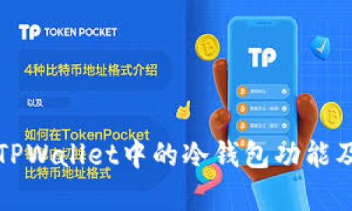深度解析TPWallet中的冷钱包功能及其重要性