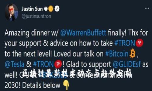 区块链最新技术动态与趋势分析