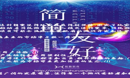 区块链游戏最新玩法规则

区块链游戏, 游戏规则, 最新玩法/guanjianci

区块链技术的发展推动了许多行业的创新，其中区块链游戏（Blockchain Games）作为一个新兴领域，正受到越来越多玩家的关注。区块链游戏的核心特点在于去中心化、透明、不可篡改以及玩家对数字资产的真正拥有权。本文将深入探讨区块链游戏的最新玩法规则，并提供相关问题的解答。

区块链游戏的基本概念
区块链游戏是基于区块链技术构建的游戏，这使得游戏的数据和资产皆透明且不可篡改。在区块链游戏中，玩家不仅参与游戏的玩法，还能对其中的数字资产进行真正的交易和拥有。例如，玩家可以通过游戏内的活动获得独特的虚拟资产，这些资产可以在市场上进行买卖，玩家拥有完全的控制权。

区块链游戏的最新玩法
近年来，区块链游戏的玩法不断创新。以下是一些最新的玩法：
ul
    liNFT（非同质化代币）游戏：玩家可以购买、出售或交易他们在游戏中获得的独特资产，例如角色、装备或土地。这些资产通常以NFT的形式存在，确保其稀缺性和所有权。/li
    liPlay-to-Earn（边玩边赚）：这种模式让玩家可以通过玩游戏赚取真实货币或加密货币。这种玩法通常通过完成任务、击败敌人或交易NFT等方式获得奖励。/li
    li社区治理：一些区块链游戏允许玩家投票决定游戏的未来发展方向和规则修改，这种社区治理机制赋予玩家更大的参与感。/li
    li跨游戏生态：越来越多的区块链游戏支持不同游戏间的资产转移和互操作性。这意味着玩家可以在不同的游戏中使用相同的NFT或资产，提高了资产的价值和使用度。/li
/ul

影响区块链游戏规则变化的因素
区块链游戏的规则会随着技术发展、市场趋势和玩家需求不断变化。以下是几个主要因素：
ul
    li技术进步：随着区块链技术的发展，新的协议和标准的出现使得游戏的规则能够更加灵活和丰富。例如，Layer 2 扩展解决方案的出现可以提高游戏的速度和降低交易成本。/li
    li玩家期望：玩家会根据他们的体验和反馈对游戏进行评价，开发者需要不断调整游戏规则以满足玩家的需求。/li
    li经济模型：游戏内经济的设计直接影响游戏的玩法规则。开发者需要平衡游戏的获利和玩家的成长。/li
    li法律法规：不同地区对区块链及加密货币的法规不尽相同，这也会影响游戏的设计和运营。/li
/ul

区块链游戏的优势 
区块链游戏相较于传统游戏，有着显著的优势：
ul
    li资产真正拥有：玩家在区块链游戏中真正拥有他们的数字资产，能够自由交易和管理。/li
    li透明性：区块链技术的透明性使得游戏中的交易过程公开透明，能够有效避免欺诈行为。/li
    li去中心化：区块链游戏不依赖于单一公司运营，玩家可以对游戏的发展有更大的发言权。/li
    li社区驱动：区块链游戏通常形成了强大的社区，玩家之间的互动和交流提高了游戏的活跃度。/li
/ul

5个相关问题及详细解答

问题一：区块链游戏如何保证玩家资产的安全性？
区块链游戏的安全性主要依赖于区块链技术本身的特性，包括去中心化、加密算法和交易的不可篡改性。以下是几点保证资产安全的机制：
ul
    li去中心化存储：区块链以去中心化的方式存储数据，避免了单点故障的风险。即使某个节点遭到攻击，区块链的历史记录依然是安全的，其他节点可继续进行验证和执行交易。/li
    li加密技术：区块链使用高强度的加密技术保障数据的隐私和安全，只有具备私钥的玩家才能访问和管理其资产。/li
    li智能合约：区块链游戏通常通过智能合约来实现游戏的规则和资产转移，这些合约在区块链上自动执行，确保交易的公正和透明。/li
/ul
为了加强安全性，玩家在选择区块链游戏时，应选择信誉良好的平台，并采取适当的安全措施，如使用硬件钱包存储数字资产。

问题二：Play-to-Earn模式的可持续性如何？
Play-to-Earn（边玩边赚）模式吸引了大量玩家的关注，但其可持续性受到多个因素的影响：
ul
    li经济模型设计：成功的Play-to-Earn模式需要设计合理的经济模型，确保游戏内奖励不会导致通货膨胀，进而影响游戏资产的长期价值。例如，游戏内的资源应该有限，玩家与玩家之间的交易也应该促进游戏的健康发展。/li
    li用户参与度：为确保可持续性，游戏需要不断开发新内容来吸引玩家，并保持他们的参与度。如果游戏缺乏吸引力或更新，玩家可能会流失，导致经济崩溃。/li
    li市场需求：游戏的受欢迎程度和市场需求也会直接影响可持续性。如果玩家在游戏中能够获得丰厚收益，更多的玩家会加入。但如果收益持续减少，可能会导致玩家流失。/li
/ul
总结来说，Play-to-Earn的可持续性取决于科学合理的设计、良好的用户体验和不断变化的市场环境。开发者需要时刻关注这些因素，以确保游戏的长期成功。

问题三：怎样选择适合自己的区块链游戏？
选择合适的区块链游戏可以从以下几个方面进行考量：
ul
    li游戏类型：首先确定自己喜欢的游戏类型，例如角色扮演、策略、模拟经营等。了解自己对游戏玩法和风格的偏好，有助于选择更具吸引力的区块链游戏。/li
    li经济模型：了解游戏的经济模型，看其是否具备可持续性和公平性。一款好的区块链游戏会有合理的经济设计，避免出现通货膨胀的问题。/li
    li社区活跃度：检查游戏的社区活跃程度。社区的热情和参与度能反映游戏的受欢迎程度和未来发展潜力。/li
    li开发团队背景：研究开发团队的背景和经验。一个有良好声誉和经验丰富团队的游戏更有可能成功。/li
/ul
考虑以上因素后，相信你能够选择到最适合自己的区块链游戏，并在充满乐趣的同时获得真正的收益。

问题四：区块链游戏对传统游戏产业的影响是什么？
区块链游戏的兴起正在对传统游戏产业造成深远的影响，主要体现在以下几个方面：
ul
    li玩家权益的转变：区块链游戏使玩家真正拥有他们在游戏中获得的资产，传统游戏则通常是游戏公司控制和拥有资产。这种转变使得玩家权益得到保障，激发了玩家的活跃度和参与感。/li
    li收入模式的创新：区块链游戏引入了Play-to-Earn等新模式，使得游戏不仅仅是消遣，而是有可能成为赚钱的方式。这推动着传统游戏的收入模式进行变革，传统游戏公司也可能推出类似的收益机制。/li
    li去中心化发展的潜力：区块链技术的去中心化特性让游戏可以不再完全依赖于大型公司运营。未来，更多的社区驱动型项目可能会涌现，改变现有的游戏开发和运营模式。/li
/ul
总体来看，区块链游戏的崛起对传统游戏产业形成了一种挑战，也提供了新的机遇。传统公司需要主动适应这一新趋势，才能在未来的市场中占据一席之地。

问题五：未来区块链游戏将向何处发展？
区块链游戏的未来可谓充满潜力，未来的发展趋势有以下几个方向：
ul
    li技术不断进步：随着区块链技术的进步，将会出现更高效的区块链协议和扩展解决方案，使得游戏能更流畅地运行，提高用户体验。/li
    li跨平台互操作性：未来的区块链游戏将会实现更多的跨平台互操作性，使得不同游戏的资产能够互通，提高了玩家的资产流动性和使用便利性。/li
    li更丰富的虚拟现实体验：区块链游戏结合虚拟现实（VR）技术，未来有可能提供更加沉浸式的体验。玩家将能够在虚拟世界中进行自由探索和交易，提升游戏的乐趣。/li
    li政策法规的完善：各国政策法规的逐步完善将可能对区块链游戏的健康发展起到积极的推动作用，确保玩家权益的同时，也能为市场带来更加健康的生态。/li
/ul
总之，区块链游戏未来将不断创新和演变，为玩家带来更具吸引力与价值的游戏体验。

在本文中，我们深入探讨了区块链游戏的最新玩法规则，以及相关问题的详尽解答。区块链游戏作为一个不断演进的领域，有着广阔的发展前景，值得每一个游戏爱好者和投资者密切关注。