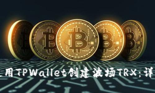 如何使用TPWallet创建波场TRX：详细指南