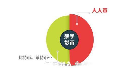 与关键词

TPWallet切换问题解决指南：常见原因及修复方法