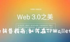TPWallet以太坊的销售指南：