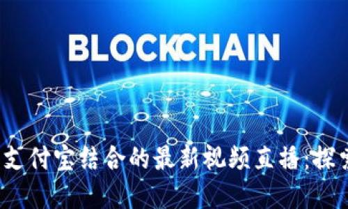 2023年区块链与支付宝结合的最新视频直播：探索金融科技的未来