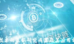 区块链技术的最新研究成