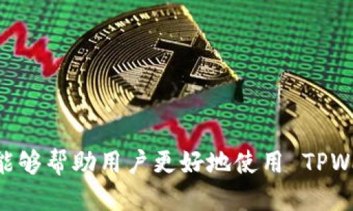    TPWallet 如何添加 MDEX 交易所的详细指南  / 

 guanjianci  TPWallet, MDEX, 加密货币  /guanjianci 

---

### TPWallet 如何添加 MDEX 交易所的详细指南

随着区块链技术的快速发展，越来越多的加密货币交易所和数字资产钱包应运而生。TPWallet 作为一个功能强大且用户友好的去中心化钱包，被越来越多的用户所接受。而 MDEX 交易所则因其高效的交易机制和用户友好的界面而备受关注。那么，如何在 TPWallet 中添加 MDEX 交易所呢？本文将详细为您介绍。

#### 一、TPWallet 简介

TPWallet 是一个去中心化的钱包，用户可以在其中安全地存储、转账和管理各种加密货币。其主要特点包括：

- **多链支持**：TPWallet 支持多个公链和代币，用户可在一个应用中管理不同的数字资产。
- **安全性**：采用了多层安全措施，确保用户的私钥和资产安全。
- **易用性**：界面直观，适合不同层次的用户，无论是新手还是资深玩家，都能轻松上手。

#### 二、MDEX 介绍

MDEX 是一个基于区块链技术的去中心化交易平台，它采用了 AMM（自动做市商）模型，用户可以在平台上进行流动性提供、交易等操作。MDEX 的特点包括：

- **交易效率高**：依托高效的智能合约，用户可以在几秒内完成交易。
- **用户友好的界面**：MDEX 的设计，使得新用户也能快速上手。
- **流动性池**：用户可以通过提供流动性来获得交易手续费的一部分，从而实现收益。

#### 三、如何在 TPWallet 中添加 MDEX 交易所

在 TPWallet 中添加 MDEX 交易所并不复杂，以下是具体步骤：

1. **下载并安装 TPWallet**  
   如果您尚未安装 TPWallet，请前往官方网站下载最新版本，并完成安装。

2. **创建或导入钱包**  
   如果您是新用户，您需要创建一个新钱包；如果您已有钱包，可以选择导入钱包。

3. **选择添加 DApp**  
   在 TPWallet 的主界面，找到 DApp 浏览器。点击进入，并选择「添加新 DApp」。

4. **输入 MDEX 的 DApp 地址**  
   在弹出的窗口中，您需要输入 MDEX 的 DApp 地址。MDEX 的地址可以在其官方网页或社交媒体上查找。在输入完成后，点击确认。

5. **访问 MDEX**  
   完成上述步骤后，您将能够在 TPWallet 的 DApp 列表中看到 MDEX。点击进入即可开始使用。

#### 四、为什么选择将 MDEX 添加到 TPWallet？

- **便捷性**：通过 TPWallet，用户可以将多个资产集中管理，提高了资产管理效率。
- **安全性**：使用 TPWallet 管理 MDEX 的资产，用户无需担心资产安全问题，因为私钥保存在用户本地。
- **流动性获取**：用户可以在 MDEX 提供流动性，从而获得收益，TPWallet 提供的方便管理工具将进一步提升用户体验。

#### 五、常见问题解答

在使用 TPWallet 和 MDEX 的过程中，用户常常会遇到一些问题。以下是 5 个相关问题的详细解答。

---

### 问题一：在 TPWallet 中添加 MDEX 后，如何进行交易？

在 TPWallet 中添加 MDEX 后，用户可以通过以下步骤进行交易：

#### 1. 访问 MDEX DApp

通过 TPWallet 访问 MDEX DApp，用户可以在界面中找到“交易”选项。

#### 2. 选择交易对

在交易界面中，用户需要选择想要交易的资产对，例如 ETH/USDT 或者其他支持的交易对。MDEX 提供了多种交易对供用户选择。

#### 3. 填写交易信息

在选择了交易对后，用户需要输入交易数量，TPWallet 会自动计算出预期的交易费用和滑点。

#### 4. 提交交易

确认信息无误后，用户可以点击“确认交易”按钮，并按照提示进行签名。交易签名完成后，用户只需等待交易上链。

#### 5. 交易查验

交易后，用户可以在 TPWallet 的资产列表中查看到刚刚完成的交易，并确认资产的变化。

使用 TPWallet 与 MDEX 进行交易，不仅便捷且安全。但用户需要注意的是，在交易前了解市场行情，避免不必要的损失。

---

### 问题二：如何进行流动性提供以及获取收益？

流动性提供是用户在 MDEX 上获取收益的一种方式，以下是详细步骤：

#### 1. 访问流动性池

首先在 MDEX DApp 中，找到流动性池选项，进入后会看到当前可用的流动性池列表。

#### 2. 选择流动性池

用户需要选择一个流动性池，为其提供流动性。流动性池一般由两种资产组成，例如 ETH 和 USDT。

#### 3. 确定提供数量

根据自己的资金情况，选择要提供的资产数量。请注意，MDEX 通常要求用户提供两种资产数量相等。

#### 4. 确认可用资金

TPWallet 会显示您当前的可用资金，用户需要确保有足够的资金来进行流动性提供。

#### 5. 确认并提交

确认提供的资产数量无误后，用户点击“提交”按钮，系统会要求用户进行签名。确认签名后，资金将自动转入流动性池。

#### 6. 收取手续费

用户在提供流动性后，将会根据所占比例获得交易手续费的分成。用户可以随时在 DApp 中查看到自己的收益情况。

流动性提供不仅可以帮助用户获取收益，还能促进交易所流动性，提高交易效率，形成良性循环。

---

### 问题三：在 TPWallet 中如何安全存储和管理我的资产？

安全管理数字资产是每一个用户必须重视的问题，以下提供一些实用的建议：

#### 1. 妥善保管私钥

TPWallet 的安全性主要依赖于用户对私钥的保护。用户应保证私钥的保密，避免通过网络分享，最好将其存在安全的地方，比如冷存储。

#### 2. 定期更新密码

定期更换 TPWallet 的访问密码可以提升安全性，确保账户不被他人获取。

#### 3. 启用双重认证

虽然 TPWallet 是去中心化钱包，但用户可以考虑使用诸如 Google Authenticator 等工具，在需要进行交易时启用二次确认。

#### 4. 注意网络环境

在公用 Wi-Fi 或者不安全的网络环境下尽量不要进行有资金交易的操作，应选择安全的网络环境。

#### 5. 备份助记词

创建钱包时，系统会提供一组助记词，用户应妥善保管这些助记词，以确保在设备丢失时可以恢复钱包。

通过遵循以上建议，用户可以大大提高在 TPWallet 中管理资产的安全性，有效保护自己的数字财富。

---

### 问题四：如何避免在 MDEX 交易中遭遇滑点损失？

滑点是指在交易执行时，由于市场价格波动导致交易价格与预期价格的差异。以下是一些避免滑点损失的策略：

#### 1. 选择低波动性交易对

在进行交易时，尽量选择在市场上相对稳定的交易对，例如大市值的稳定币对。这样可以减少由于市场波动带来的滑点风险。

#### 2. 注意交易时间

通常在市场活跃的时候进行交易（如市场开盘时），可以减少滑点的可能性。

#### 3. 设置交易限价单

通过设置限价单、止损单等，可以在一定程度上控制滑点损失，保证在自己设定的价格范围内执行交易。

#### 4. 观察市场行情

在进行交易前，用户应仔细观察市场行情，了解当前的市场趋势。避免在价格剧烈波动时进行交易。

#### 5. 分批交易

如果希望交易的数量较大，可以考虑将其分为几次进行，这样不仅可以减少滑点的风险，同时降低单笔交易带来的风险。

通过这些策略，用户可以更有效地进行 MDEX 交易，最大程度地减少滑点损失，提高交易的成功率。

---

### 问题五：如何在 TPWallet 中找回丢失的资产？

如果用户在 TPWallet 中遇到资产丢失的情况，可以采取以下步骤尝试找回资产：

#### 1. 确认资产是否真的丢失

首先，用户需确认资产是否真的丢失，可以通过 DApp 中的资产余额查看。如果在交易中操作失误，资产可能已经转移。

#### 2. 检查交易记录

TPWallet 中有交易记录功能，用户应检查最近的交易记录，确认是否在不知情的情况下进行了转账操作。

#### 3. 使用助记词恢复钱包

如果用户的设备损坏或丢失，可通过助记词恢复钱包。用户需要下载 TPWallet，并在登录界面选择“恢复钱包”，输入助记词即可尝试找回资产。

#### 4. 联络技术支持

如无法找回丢失的资产，用户可以尝试联系 TPWallet 的技术支持中心，向他们描述情况，寻求帮忙。

#### 5. 养成定期备份的习惯

为了避免未来再遇到类似情况，建议用户定期备份钱包信息和助记词，同时定期检查资产的安全性。

这些步骤可以帮助用户最大程度地尝试找回丢失的资产，而良好的习惯也能有效避免此类问题的发生。

---

总结来说，TPWallet 和 MDEX 是相辅相成的组合，为用户提供了安全、便捷的数字资产管理和交易体验。通过本文中的详细步骤和解答，希望能够帮助用户更好地使用 TPWallet 并参与 MDEX 的交易。