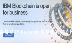全面解析TPWallet如何转账