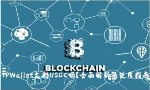 TPWallet支持USDC吗？全面解析及使用指南