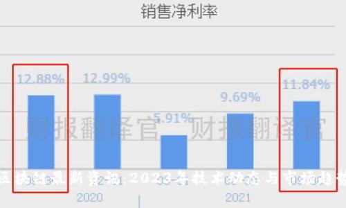 : 京杭区块链最新资讯：2023年技术动态与市场趋势全解析