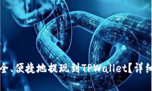 如何将比特币安全、便捷地提现到TPWallet？详细指南与注意事项
