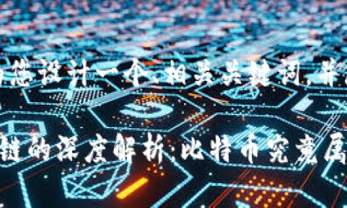 在这里，我将为您设计一个、相关关键词，并展开详细内容。

比特币与区块链的深度解析：比特币究竟属于区块链吗？