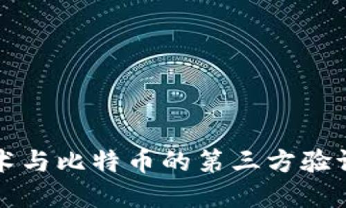 区块链技术与比特币的第三方验证机制详解