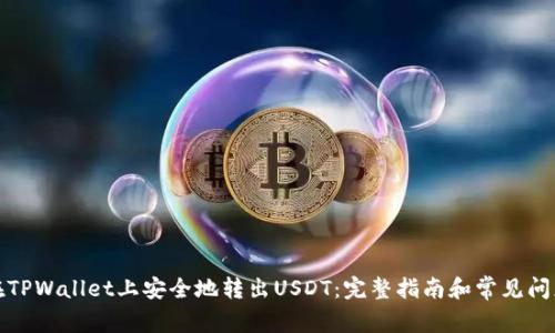 如何在TPWallet上安全地转出USDT：完整指南和常见问题解答
