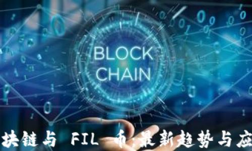
思襄区块链与 FIL 币：最新趋势与应用解读