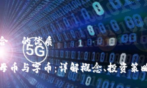 思考一个适合  的优质

区块链中的母币与字币：详解概念、投资策略与未来前景