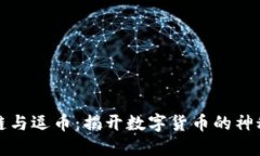 区块链与逗币：揭开数字